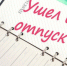 У кого из бугульминцев отпуск растянется - Бугульминская газета