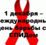1 декабря - Всемирный день борьбы со СПИДом - Bugulma.ws