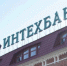 В ИнтехБанк введена временная администрация - Бугульминская газета