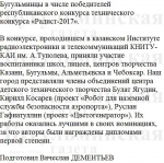 Робот бугульминца покорил жюри