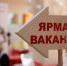 Первая в этом году мини-ярмарка вакансий прошла в Бугульме - Бугульминская газета