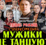 Мужики не танцуют стриптиз - Бугульминская газета