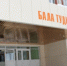 Бавлинки некоторое время будут рожать в Бугульме - Bugulma.ws