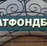 Санации ПАО "Татнфондбанк" не будет - ЦБ отозвал его лицензию - Bugulma.ws