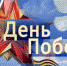 День Победы в Бугульме: уточненная программа праздника - Bugulma.ws