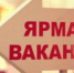 В Бугульме проведут ярмарку вакансий - Бугульминская газета