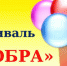 Фестиваль добра провели в Карабаше - Bugulma.ws