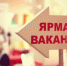 В Бугульме на ярмарке вакансий искали младших воспитателей и кондукторов - Бугульминская газета
