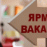 Ярмарка вакансий прошла в Бугульме - Bugulma.ws