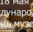 Музей Ярослава Гашека отметил Международный день музеев - Bugulma.ws