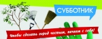 Городской субботник