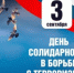 В России отмечают День солидарности в борьбе с терроризмом - Бугульминская газета
