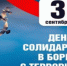 В России отмечают День солидарности в борьбе с терроризмом - Bugulma.ws