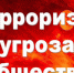 Терроризм – угроза обществу - Bugulma.ws
