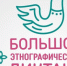 Большой этнографический диктант напишут 3 ноября - Бугульминская газета
