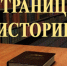 Героические страницы истории - Bugulma.ws