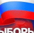 Выборы Президента Российской Федерации – 18 марта 2018 года - Bugulma.ws