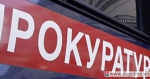 ПРОКУРАТУРА