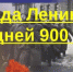 900 блокадных дней Ленинграда - Bugulma.ws