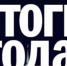 Итоги года УПФ. - Bugulma.ws