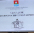 В Бугульме провели заседание комиссии. - Bugulma.ws