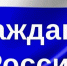 «Мы – граждане России!» - Bugulma.ws