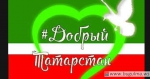 Добрый Татарстан.