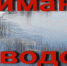Действия населения в случае подтопления дворовых территорий. - Bugulma.ws