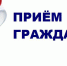 Выездной прием граждан. - Bugulma.ws