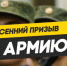 Весенний призыв 2018. - Bugulma.ws