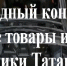 «Лучшие товары и услуги Республики Татарстан». - Bugulma.ws