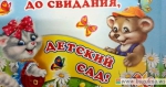 Сколько стоит прощание с детским садом?