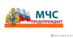 МЧС предупреждает.