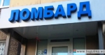 Ломбард.