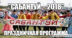 Праздничная программа «Сабантуй – 2018».