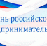 24 мая – День предпринимателя - Бугульминский район