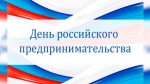 24 мая – День предпринимателя