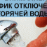 График отключения горячего водоснабжения в летний период - Бугульминский район
