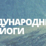 Бугульминцев приглашают присоединиться к Международному Дню йоги - Бугульминский район