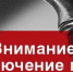 16 июля будет приостановлена подача воды на территории ряда улиц города - Бугульминский район