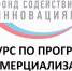 Объявлен прием заявок по программе: «Коммерциализация» - Бугульминский район