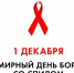Всемирный день борьбы со СПИДом: «горячая линия» по вопросам профилактики ВИЧ - Бугульминский район