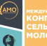 Минсельхозпрод РТ приглашает принять участие в Международном конгрессе сельской молодёжи - Бугульминский район