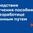 Получение пособия обманным путем влечет ответственность - Бугульминская газета