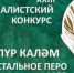 В РТ начался прием заявок на журналистский конкурс «Бэллур калэм» — «Хрустальное перо» - Бугульминская газета