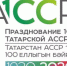 Жители Бугульмы на официальном сайте могут предложить идею празднования 100-летия ТАССР - Бугульминский район