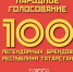 Татарстанцев призывают успеть проголосовать за «100 легендарных брендов РТ» - Бугульминская газета