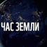 Бугульминцев призывают присоединиться к акции «Час Земли» - Бугульминский район