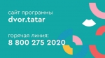 Начала работу горячая линия президентской программы "Наш двор"