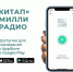 На радио «Китап» будут звучать и песни, и художественные произведения - Бугульминская газета